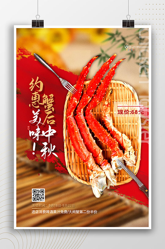 中秋美食蟹脚宣传海报