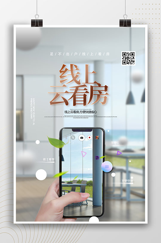 线上云看房宣传海报