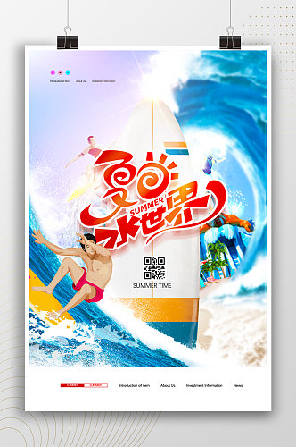 夏日水世界活动宣传海报