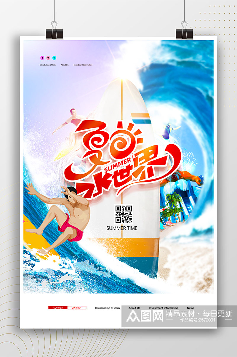 夏日水世界活动宣传海报素材