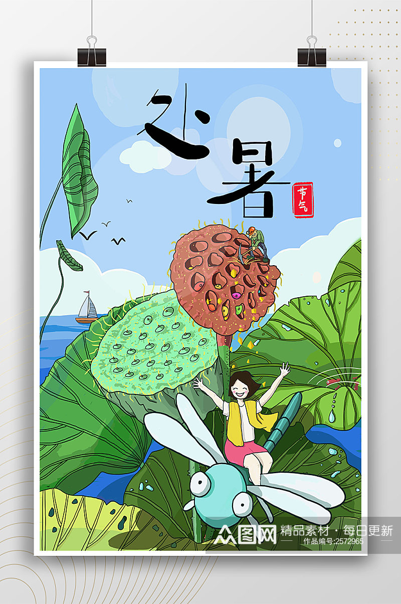 创意夏季莲藕插画处暑海报素材