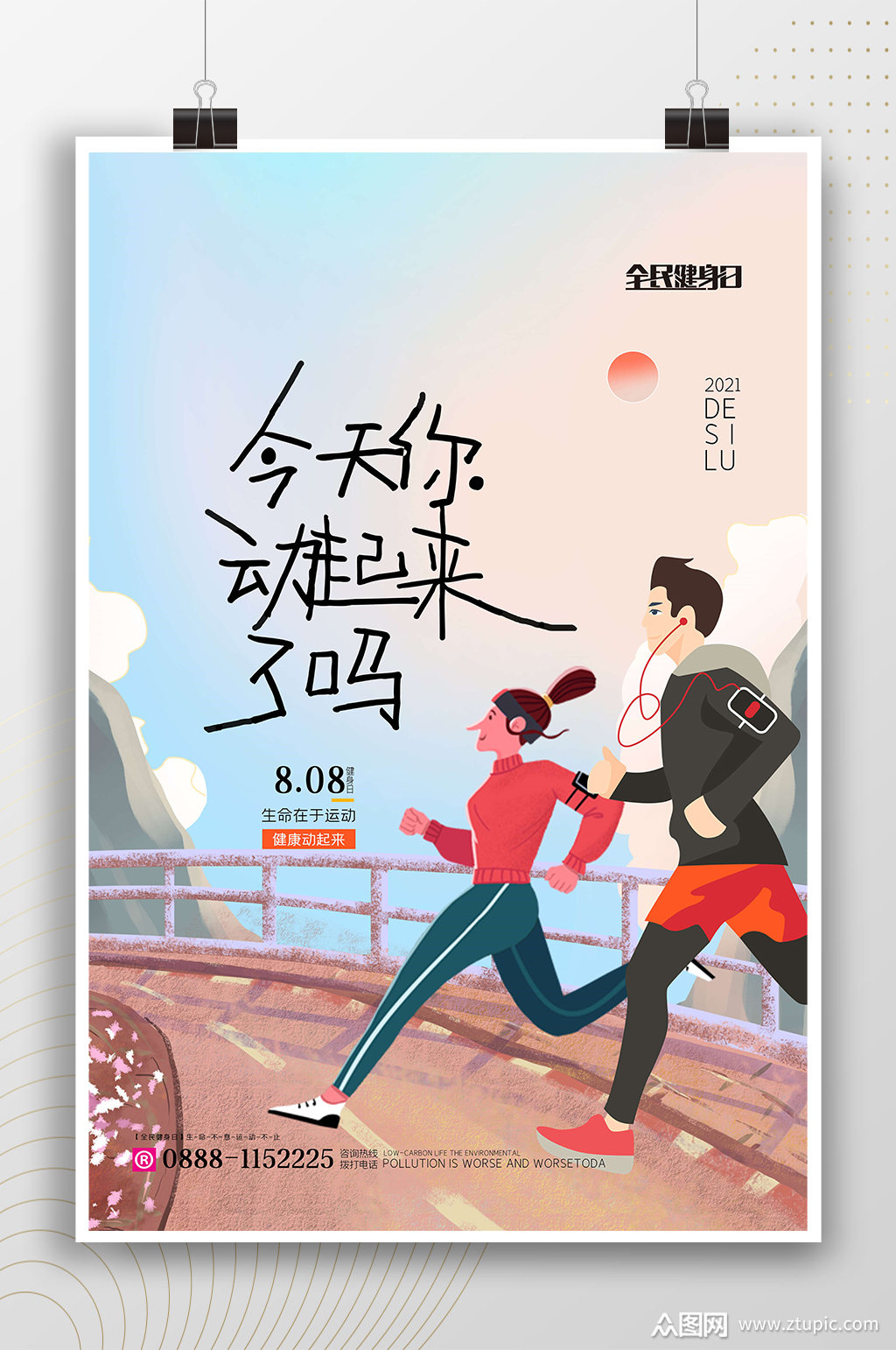 今天你动起来了吗运动健身海报