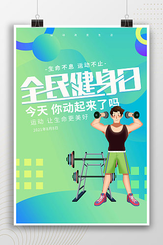 全民健身日流行卡通海报