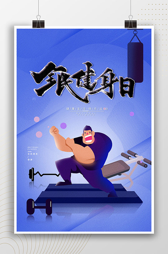 卡通风健身型男健身日海报