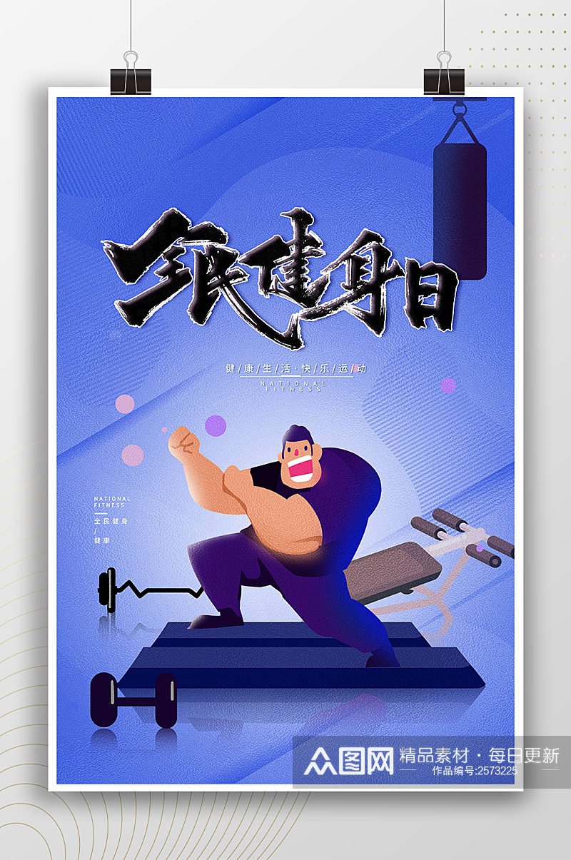 卡通风健身型男健身日海报素材