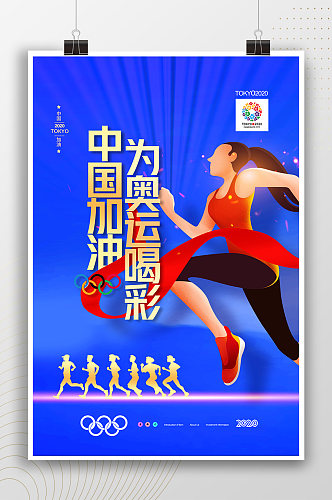 卡通插画运动员为奥运喝彩海报