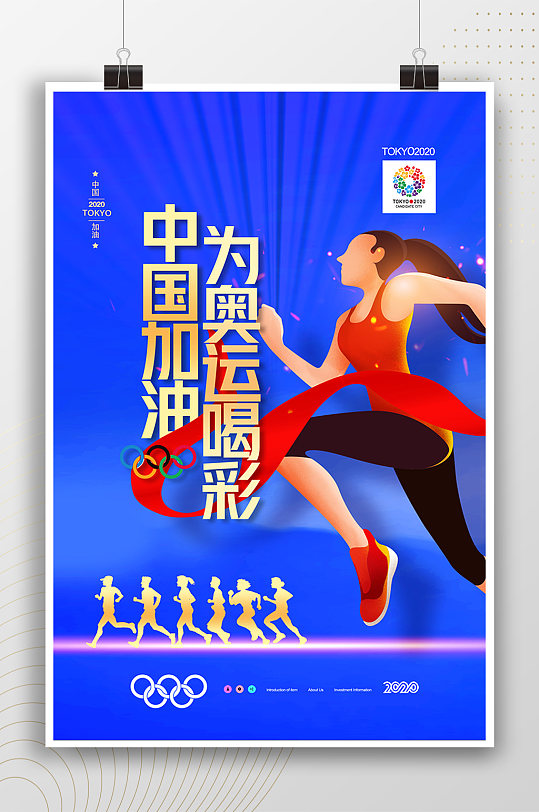 卡通插画运动员为奥运喝彩海报