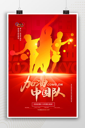 加油中国队红色奥运会海报