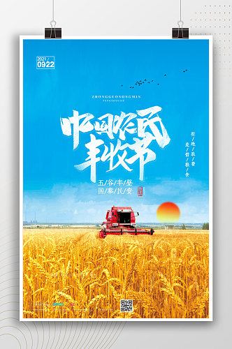 中国农民丰收节节日庆祝海报