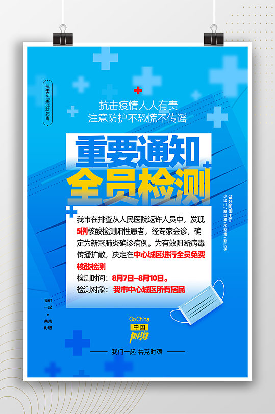 重要通知全员检测宣传海报