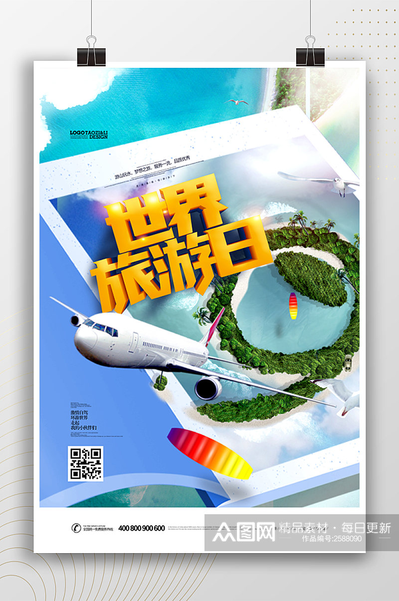 世界旅游日旅行宣传海报素材