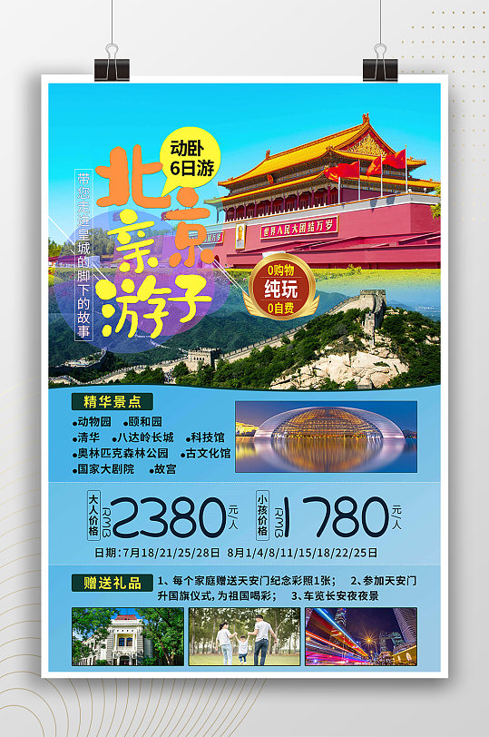 北京亲子游旅游宣传海报