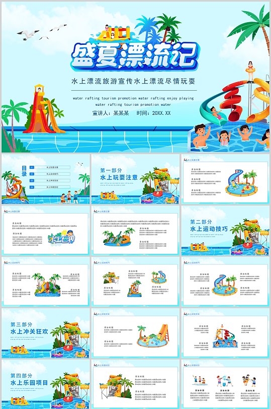 盛夏漂流记卡通夏季PPT