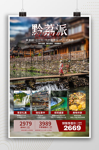 苗寨风景旅游宣传海报