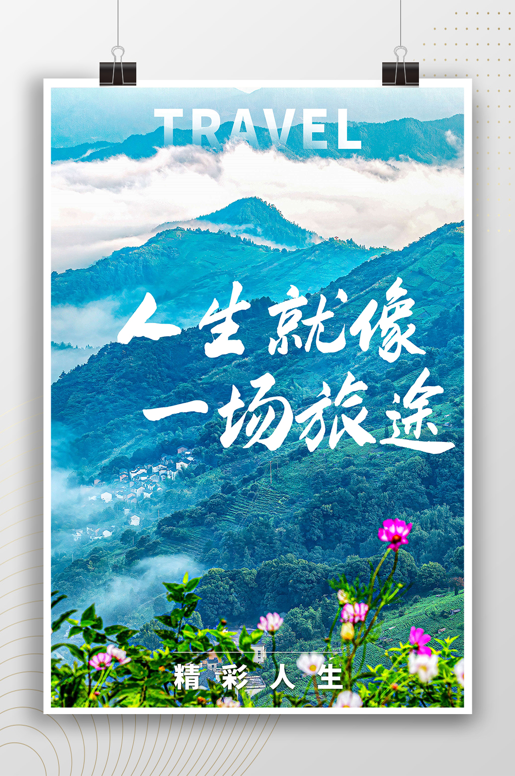 人生就像一场旅途简约自然旅行海报