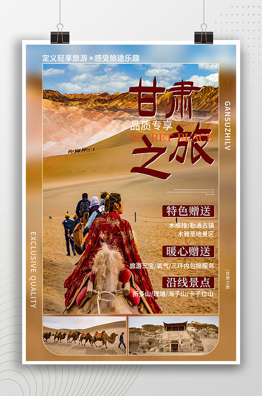 甘肃之旅特色旅游路线海报
