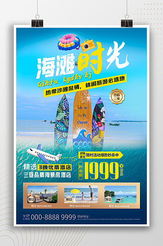 海滩时光时尚简约旅游海报