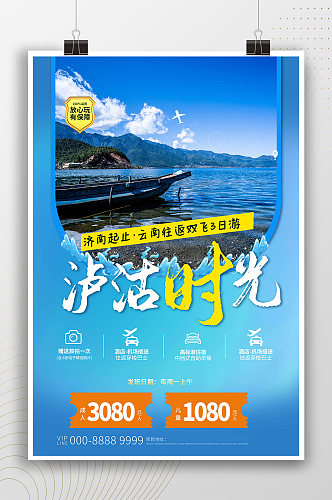 泸沽时光假期旅游宣传海报