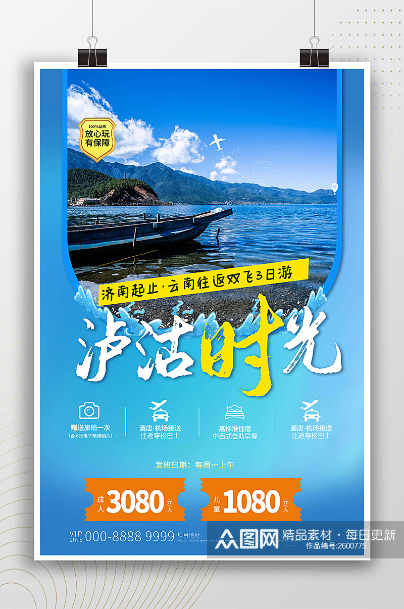 泸沽时光假期旅游宣传海报素材