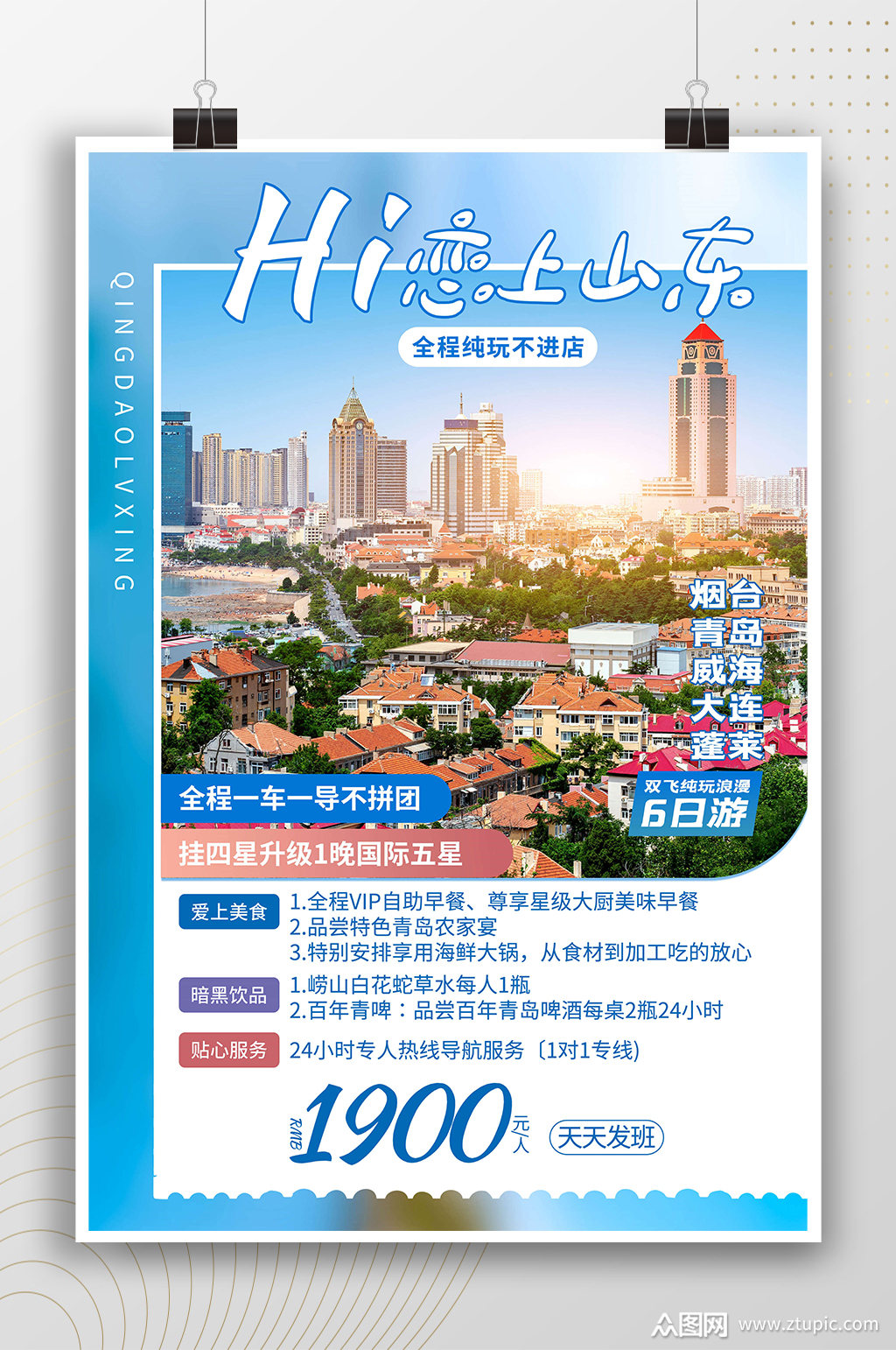 恋上山东旅游团海报素材