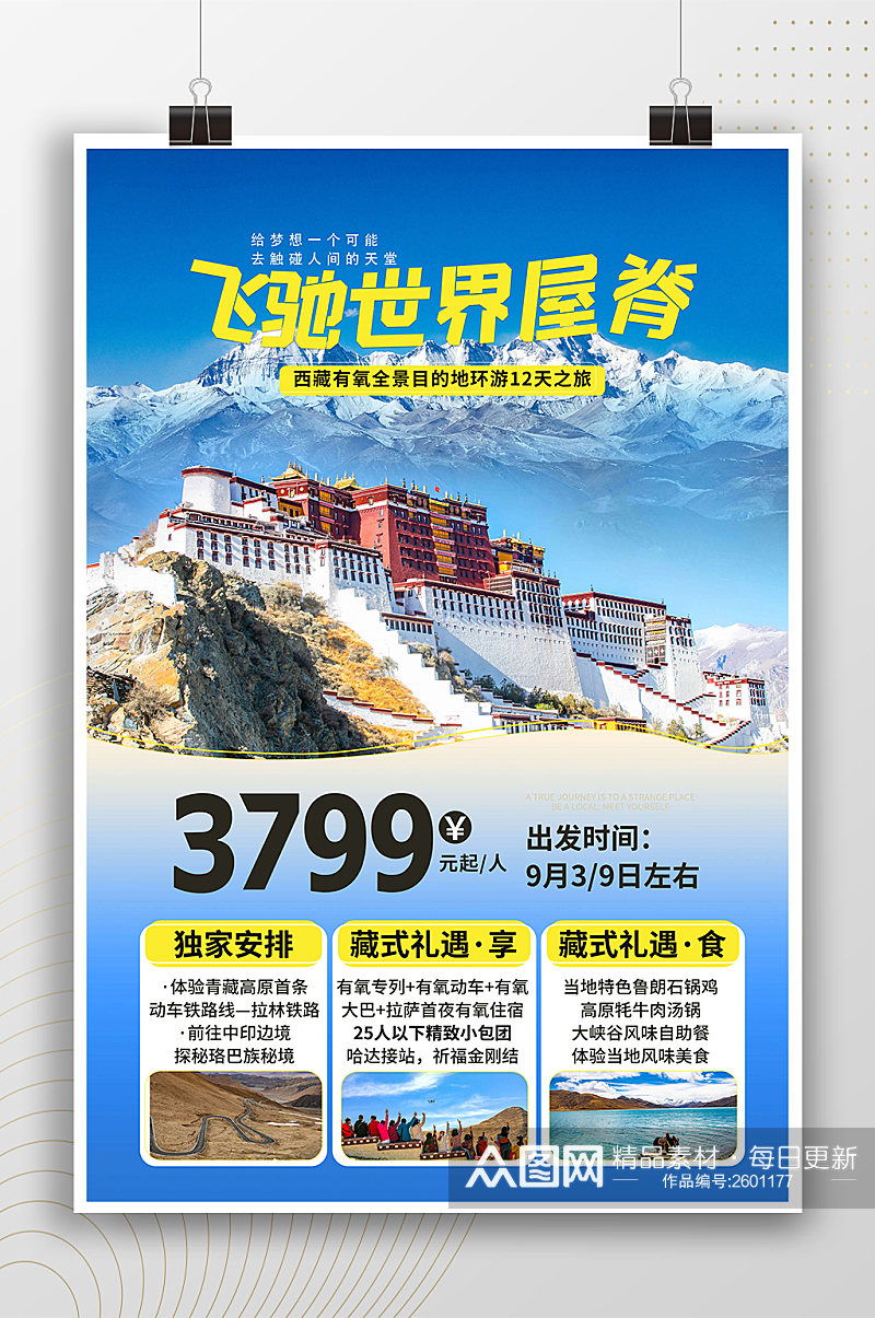 飞驰世界屋脊西藏旅游海报素材