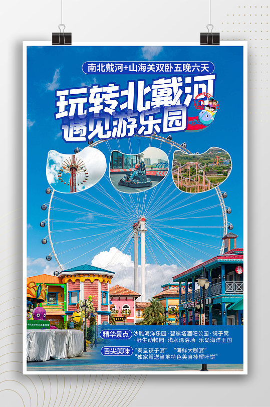 玩转北戴河遇见游乐园旅游海报