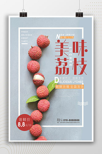 美味荔枝创意水果促销海报