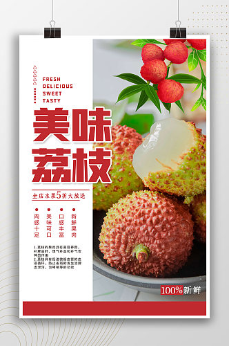 美味荔枝新鲜水果海报