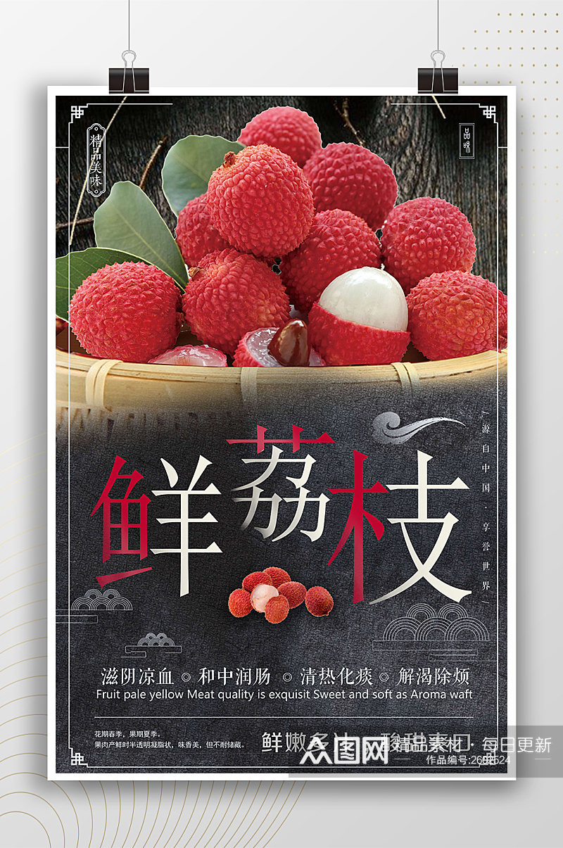 中式传统鲜荔枝水果海报素材