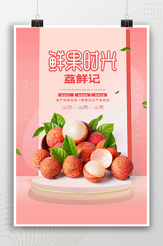 鲜果时光粉色荔枝水果海报
