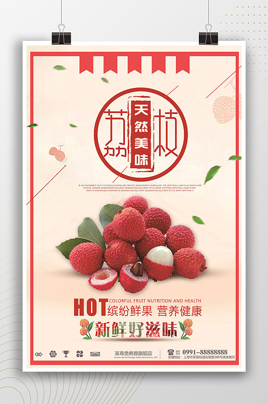 中国风美味荔枝水果海报