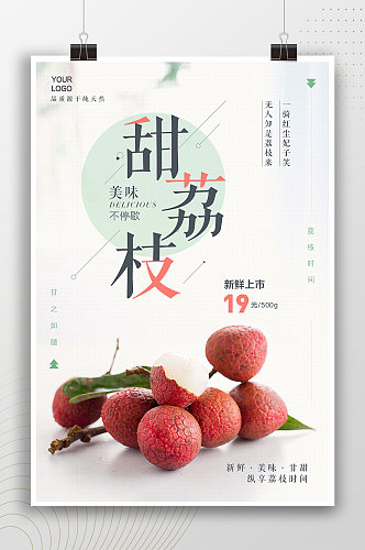 美味甜荔枝水果海报