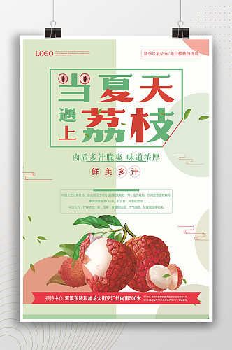 小清新夏天荔枝水果宣传海报