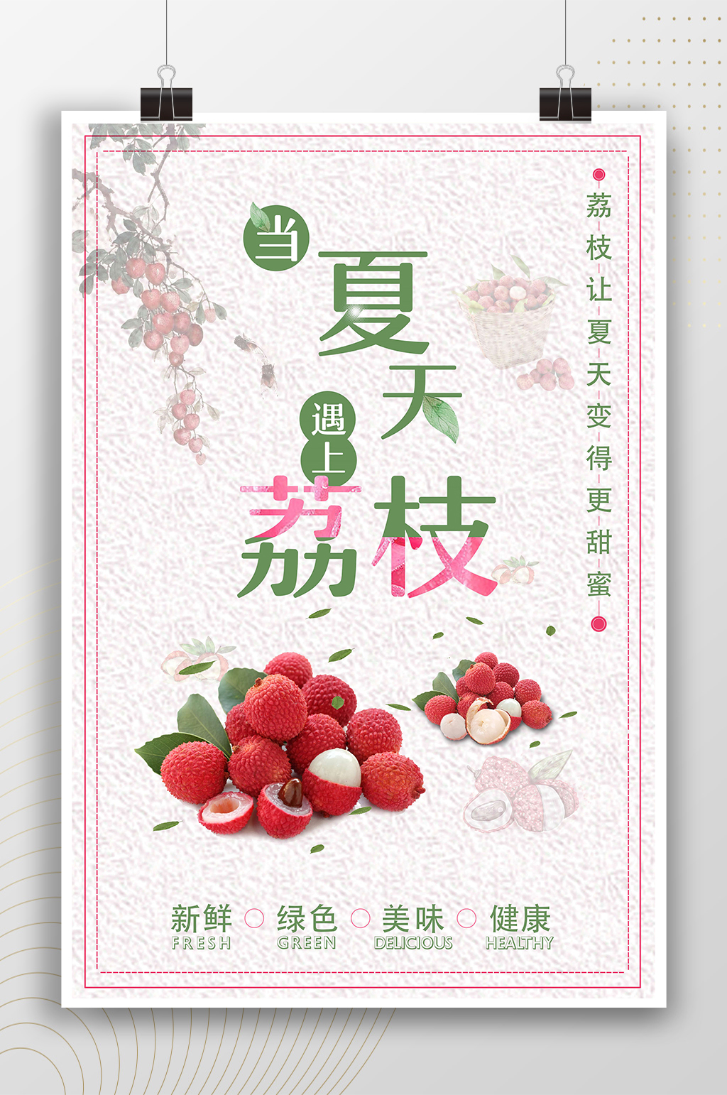 当夏天遇上荔枝美味水果海报素材