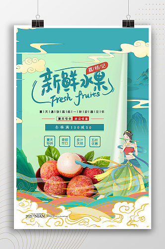 新鲜水果荔枝记中国风海报