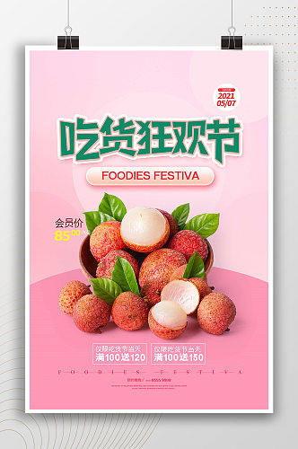吃货狂欢节水果促销荔枝海报