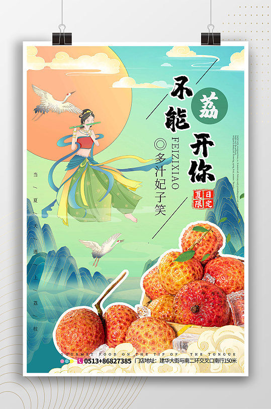 不能荔开你中国风荔枝海报