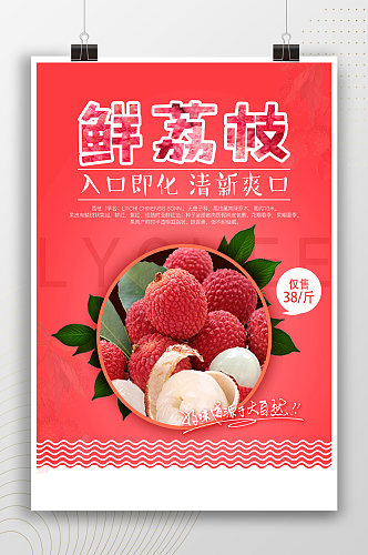 鲜荔枝红色水果促销海报