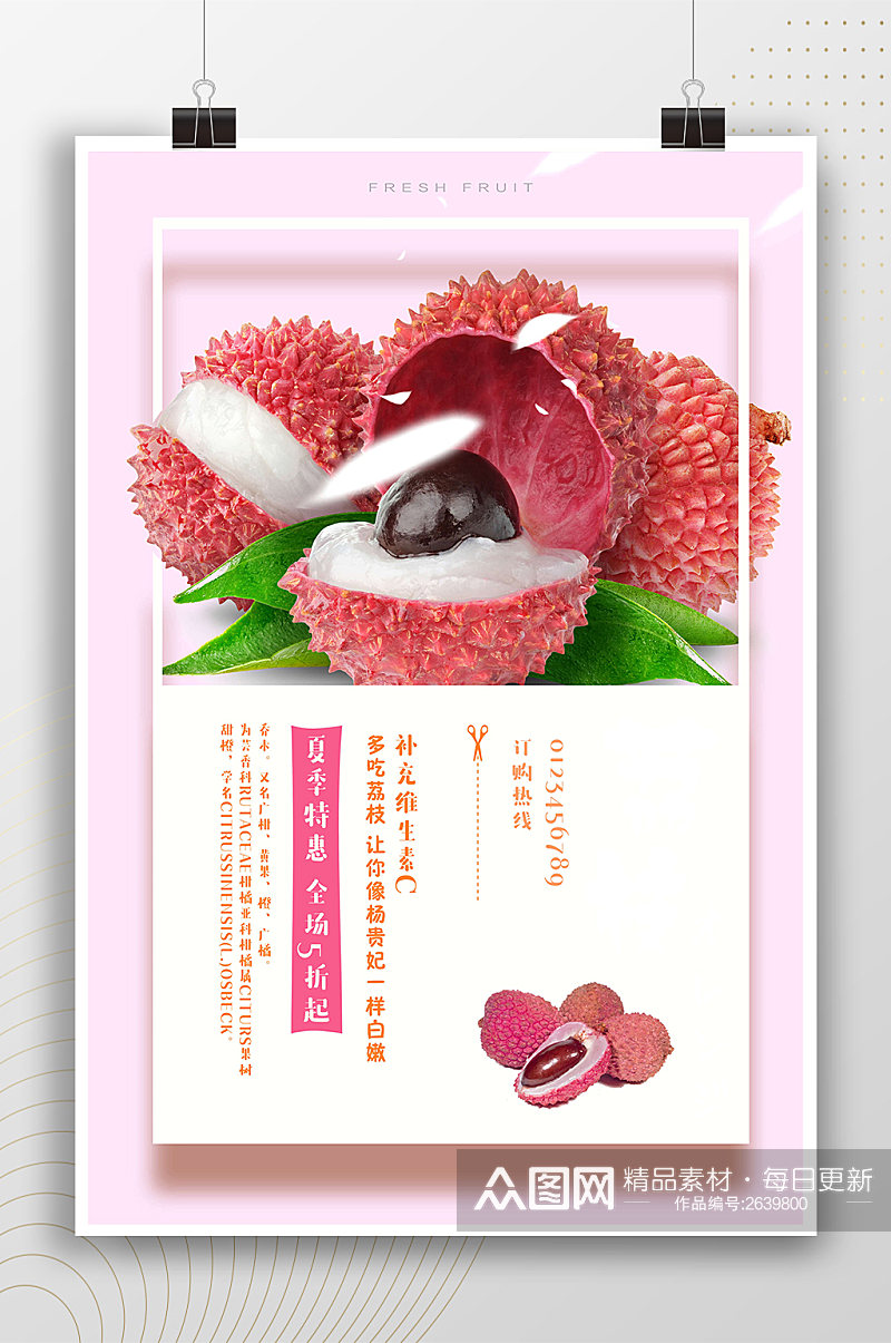 粉色背景荔枝水果海报素材