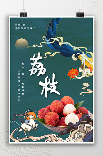 中国风荔枝水果海报