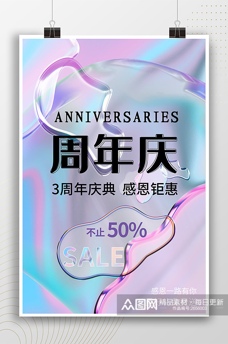 清新时尚周年庆活动宣传海报素材