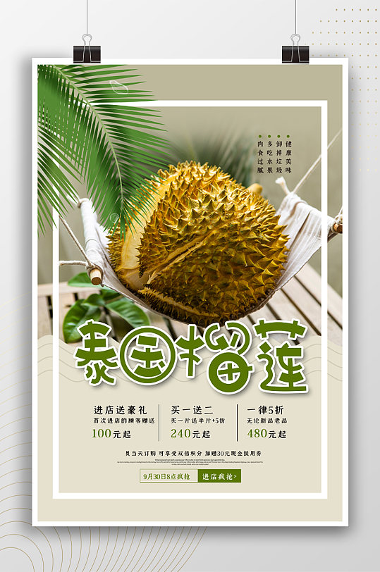清新夏季水果泰国榴莲海报