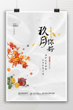 中式秋季九月你好海报