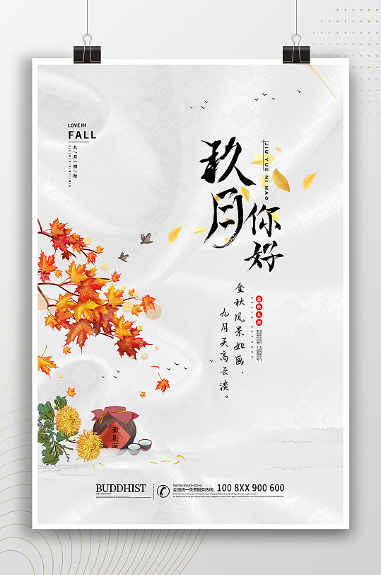 中式秋季九月你好海报