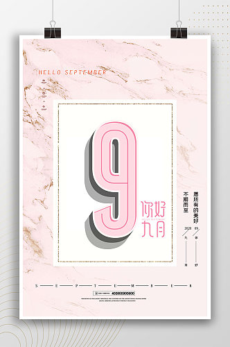 大理石纹背景粉色九月海报