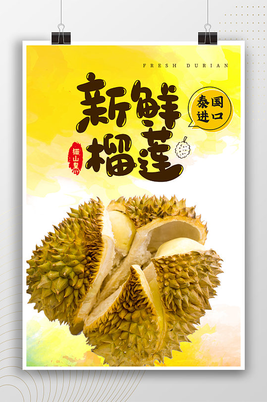泰国进口新鲜榴莲夏季水果海报