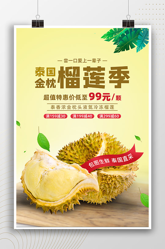 泰国金枕榴莲季水果海报