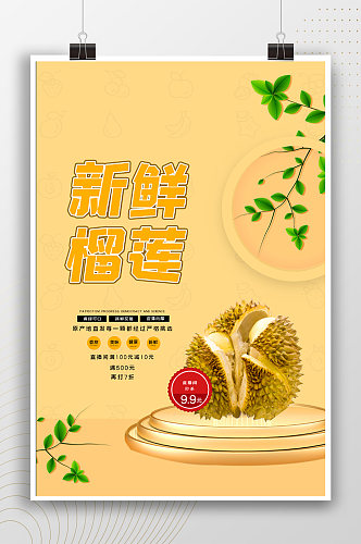 新鲜榴莲简约水果宣传海报