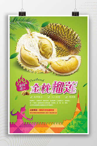 泰国进口金枕榴莲水果之王海报