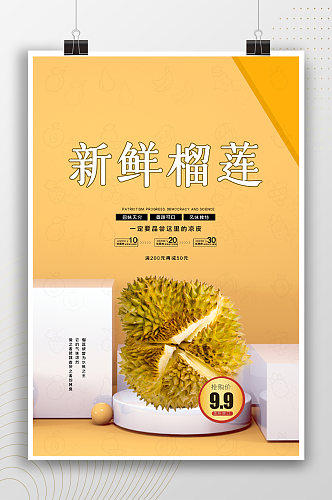 新鲜榴莲简约水果促销海报
